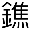 鐎: Grotesk