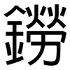 鐒: Grotesk