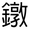 鐓: Grotesk