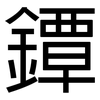鐔: Grotesk