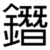 鐕: Grotesk