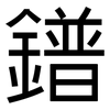 鐠: Grotesk
