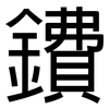 鐨: Grotesk