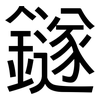 鐩: Grotesk
