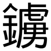 鐪: Grotesk