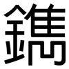 鐫: Grotesk 鐫: Grotesk