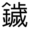 鐬: Grotesk