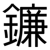 鐮: Grotesk