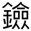 鐱: Grotesk 鐱: Grotesk