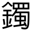 鐲: Grotesk