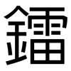 鐳: Grotesk
