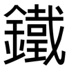 鐵: Grotesk