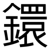 鐶: Grotesk