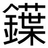 鐷: Grotesk 鐷: Grotesk