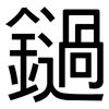 鐹: Grotesk 鐹: Grotesk