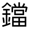 鐺: Grotesk