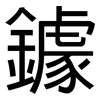 鐻: Grotesk