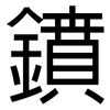 鐼: Grotesk 鐼: Grotesk