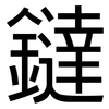 鐽: Grotesk