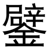 鐾: Grotesk 鐾: Grotesk
