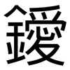 鑀: Grotesk