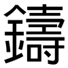 鑄: Grotesk 鑄: Grotesk