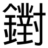 鑆: Grotesk 鑆: Grotesk