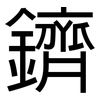 鑇: Grotesk