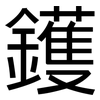鑊: Grotesk