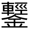 鑋: Grotesk