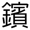 鑌: Grotesk