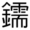 鑐: Grotesk