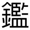 鑑: Grotesk 鑑: Grotesk
