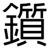 鑕: Grotesk