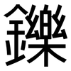 鑠: Grotesk