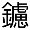 鑢: Grotesk
