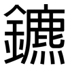 鑣: Grotesk