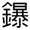 鑤: Grotesk