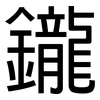 鑨: Grotesk
