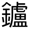 鑪: Grotesk