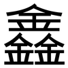 鑫: Grotesk