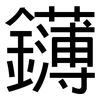 鑮: Grotesk
