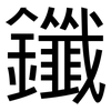 鑯: Grotesk