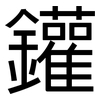 鑵: Grotesk