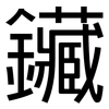 鑶: Grotesk