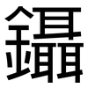 鑷: Grotesk