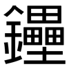 鑸: Grotesk