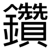 鑽: Grotesk