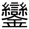 鑾: Grotesk