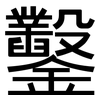 鑿: Grotesk 鑿: Grotesk